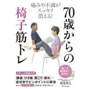 70歳からの椅子筋トレ―痛みや不調がスッキリ消える! [単行本]