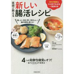 医師が教える新しい腸活レシピ―4つの発酵性糖質をオフ! [単行本]