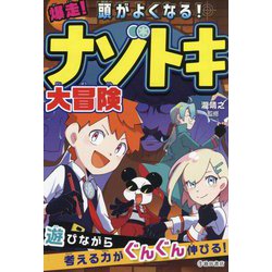 頭がよくなる!爆走!ナゾトキ大冒険 [単行本]