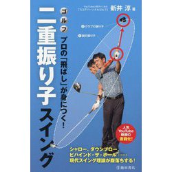 二重振り子スイング―ゴルフ プロの「飛ばし」が身につく! [単行本]