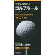 すぐに役立つゴルフルール〈2023年度版〉 [新書]