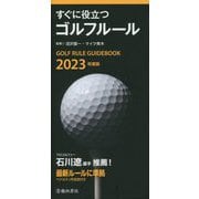 すぐに役立つゴルフルール〈2023年度版〉 [新書]