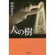 人の樹(潮文庫) [文庫]