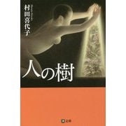 人の樹(潮文庫) [文庫]