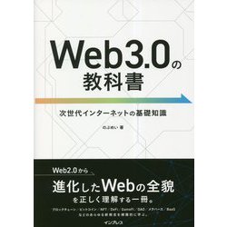 Web3.0の教科書―次世代インターネットの基礎知識 [単行本]