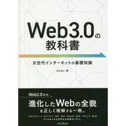Web3.0の教科書―次世代インターネットの基礎知識 [単行本]