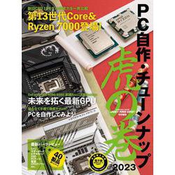PC自作・チューンナップ虎の巻 2023【DOS/V POWER REPORT 特別編集】 [ムックその他]