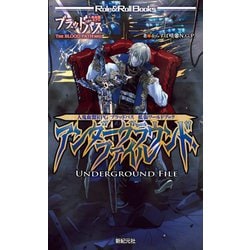 人鬼血盟RPGブラッドパス拡張ワールドブック アンダーグラウンド・ファイル(Role & Roll Books) [単行本]