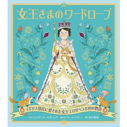 女王さまのワードローブ―イギリス国民に愛された女王エリザベス2世の物語 改訂版 [絵本]