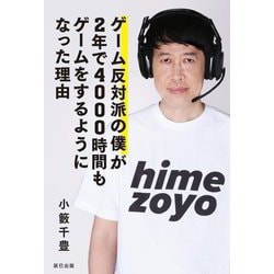 ゲーム反対派の僕が2年で4000時間もゲームをするようになった理由 [単行本]