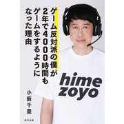 ゲーム反対派の僕が2年で4000時間もゲームをするようになった理由 [単行本]