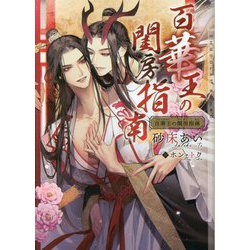 百華王の閨房指南(CHOCOLAT BUNKO) [文庫]