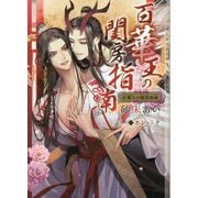 百華王の閨房指南(CHOCOLAT BUNKO) [文庫]