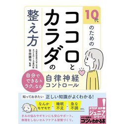 10代のためのココロとカラダの整え方―自分でできる&ラクになる自律神経コントロール(コツがわかる本ジュニア) [単行本]