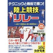 テクニックと戦術で勝つ!陸上競技リレー―4×100m・4×400m 増補改訂版 (コツがわかる本) [単行本]