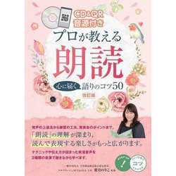 CD&QR音源付きプロが教える朗読 心に届く語りのコツ50 改訂版 (コツがわかる本) [単行本]