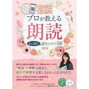 CD&QR音源付きプロが教える朗読 心に届く語りのコツ50 改訂版 (コツがわかる本) [単行本]