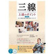 三線 上達のポイント―正しい技術と発音で演奏と唄をレベルアップ 新装版 (コツがわかる本) [単行本]