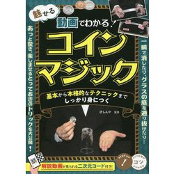 動画でわかる!魅せるコインマジック―基本から本格的なテクニックまでしっかり身につく [単行本]