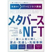 先読み!IT×ビジネス講座 メタバース&NFT [単行本]