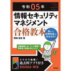 情報セキュリティマネジメント合格教本〈令和05年〉 第8版 [単行本]