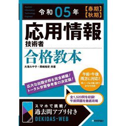 応用情報技術者合格教本〈令和05年 春期・秋期〉 15版 [単行本]