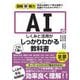 AIのしくみと活用がこれ1冊でしっかりわかる教科書(図解即戦力) [単行本]