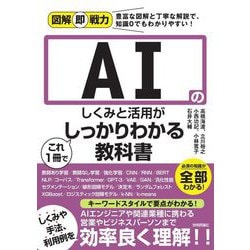AIのしくみと活用がこれ1冊でしっかりわかる教科書(図解即戦力) [単行本]