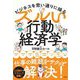 ビジネスを思い通りに操るズルい行動経済学 [単行本]