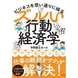 ビジネスを思い通りに操るズルい行動経済学 [単行本]