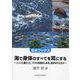 海で身体のすべてを耳にする―ニシンと鬼ごっこ、マグロを抱きしめる、迷子のウミガメ(北水ブックス) [単行本]