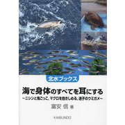 海で身体のすべてを耳にする―ニシンと鬼ごっこ、マグロを抱きしめる、迷子のウミガメ(北水ブックス) [単行本]