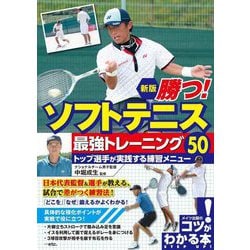 見て強くなる！ソフトテニス塾　選手の上達を加速させる！　最強練習メニュー50選 DVD第5弾 選手の上達を加速させる最強練習メニュー50選 – 見て
