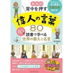 きみの背中を押す偉人の言葉80―10分読書で学べる世界の教えと名言(まなぶっく) [単行本]