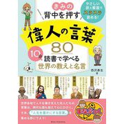 きみの背中を押す偉人の言葉80―10分読書で学べる世界の教えと名言(まなぶっく) [単行本]