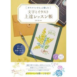 ガラスペンをもっと愉しむ文字とイラスト上達レッスン帳 [単行本]