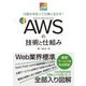 PC・IT図解 AWSの技術と仕組み―仕組みを知って仕事に生かす! [単行本]