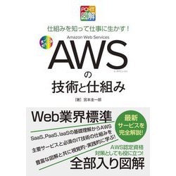 PC・IT図解 AWSの技術と仕組み―仕組みを知って仕事に生かす! [単行本]