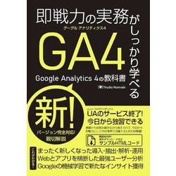 即戦力の実務がしっかり学べるGoogle Analytics4の教科書 [単行本]
