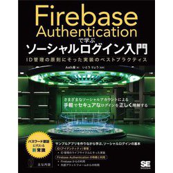 Firebase Authenticationで学ぶソーシャルログイン入門―ID管理の原則にそった実装のベストプラクティス [単行本]