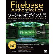 Firebase Authenticationで学ぶソーシャルログイン入門―ID管理の原則にそった実装のベストプラクティス [単行本]