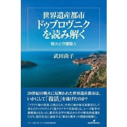 世界遺産都市ドゥブロヴニクを読み解く―戦火と守護聖人 [単行本]