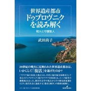 世界遺産都市ドゥブロヴニクを読み解く―戦火と守護聖人 [単行本]