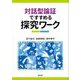 対話型論証ですすめる探究ワーク [単行本]
