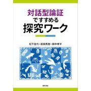 対話型論証ですすめる探究ワーク [単行本]
