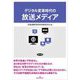 デジタル変革時代の放送メディア [単行本]