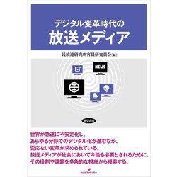 デジタル変革時代の放送メディア [単行本]