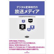 デジタル変革時代の放送メディア [単行本]