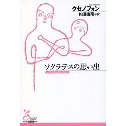 ソクラテスの思い出(光文社古典新訳文庫) [文庫]