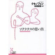 ソクラテスの思い出(光文社古典新訳文庫) [文庫]
